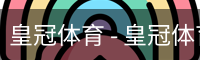 HG皇冠体育